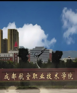 成都市航空专业学校教学质量好不好 成都市航空专业学校教学质量好不好