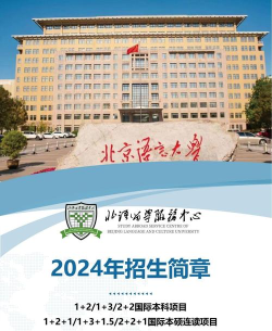 2024北京语言大学国际本科项目容易毕业吗 2024北京语言大学国际本科项目容易毕业吗
