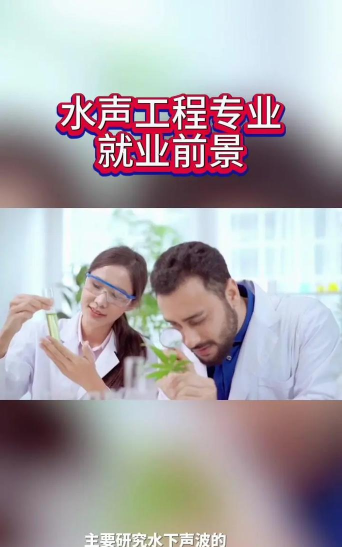 水声工程专业就业方向与就业前景怎么样 水声工程专业就业方向与就业前景怎么样