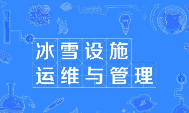 冰雪设施运维与管理专业就业方向与就业岗位有哪些 冰雪设施运维与管理专业就业方向与就业岗位有哪些