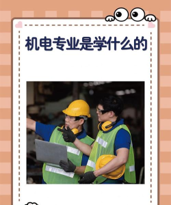纺织机电技术专业主要学什么 纺织机电技术专业主要学什么
