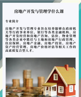 房地产经营与管理专业主要学什么 房地产经营与管理专业主要学什么