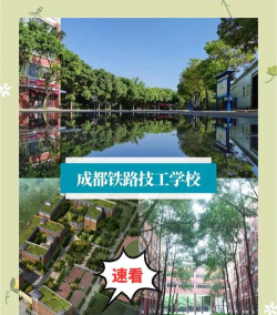 成都2024年哪所铁路学校就业比较好 成都2024年哪所铁路学校就业比较好