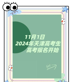 2024天津高考专科志愿填报时间什么时候 2024天津高考专科志愿填报时间什么时候