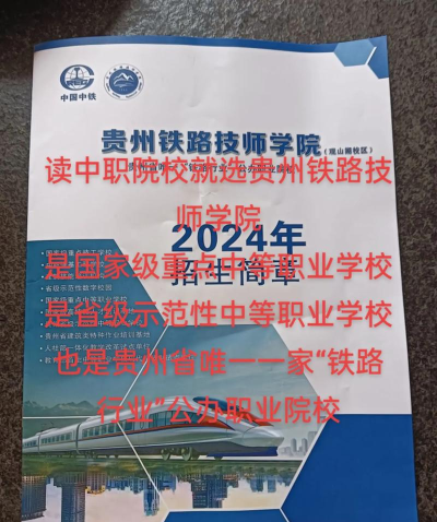 贵州2024年铁路高中毕业能上什么中专学校 贵州2024年铁路高中毕业能上什么中专学校