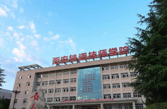 陕西2024年铁路学校好点的大专学校 陕西2024年铁路学校好点的大专学校
