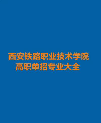 陕西2024年铁路学校专业学什么 陕西2024年铁路学校专业学什么