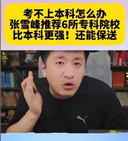 2025张雪峰评价重庆工程学院怎么样 2025张雪峰评价重庆工程学院怎么样