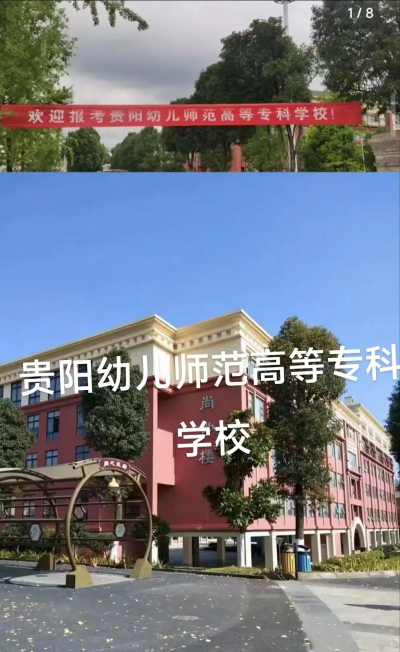 贵阳幼儿师范高等专科学校在哪儿 贵阳幼儿师范高等专科学校在哪儿