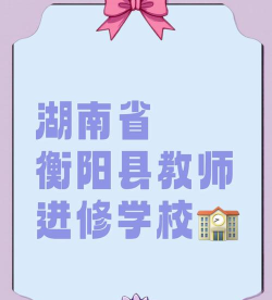 衡阳县教师进修学校地址在哪里 衡阳县教师进修学校地址在哪里