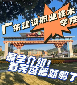 广州建筑工程学校在广州哪里 广州建筑工程学校在广州哪里