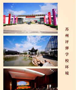 苏州评弹学校在哪 苏州评弹学校在哪