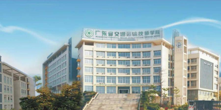 广州高级技工学校 广州高级技工学校