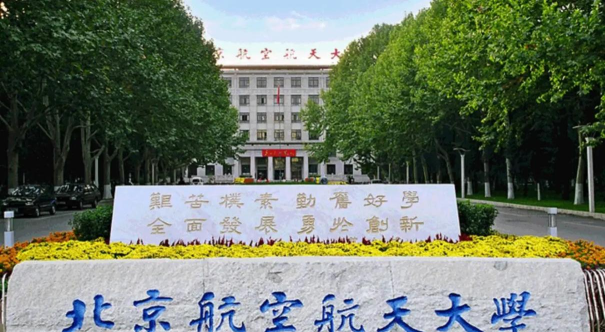 2024北京航天航空大学合作办学怎么样好吗 2024北京航天航空大学合作办学怎么样好吗