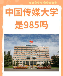 中国传媒合作办学值得读吗 中国传媒合作办学值得读吗