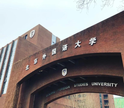 2024北京外国语学校留学难吗 2024北京外国语学校留学难吗