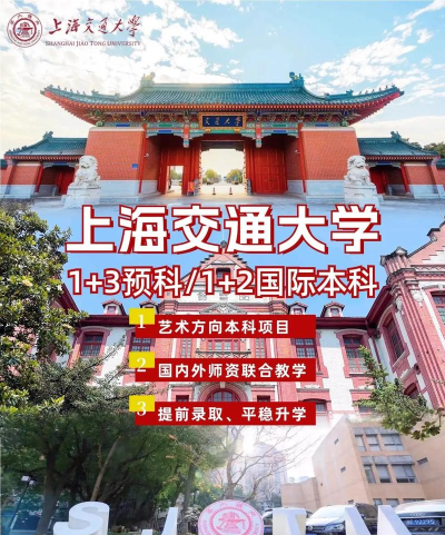 2024上海交通大学留学直通项目有哪些 2024上海交通大学留学直通项目有哪些