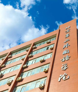 2024北京第二外国语学院hnd留学好吗 2024北京第二外国语学院hnd留学好吗