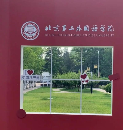 2024北京第二外国语学院3加2项目靠谱吗 2024北京第二外国语学院3加2项目靠谱吗