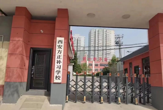 西安方正补习学校高三复读班怎么样 西安方正补习学校高三复读班怎么样