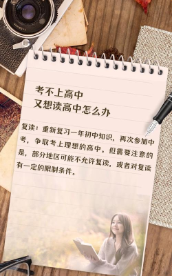 考不上高中又想读高中怎么办 考不上高中又想读高中怎么办