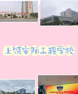 上饶安防工程学校2024年有哪些专业 上饶安防工程学校2024年有哪些专业