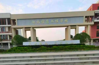 湖北信息工程学校2024年有哪些专业 湖北信息工程学校2024年有哪些专业