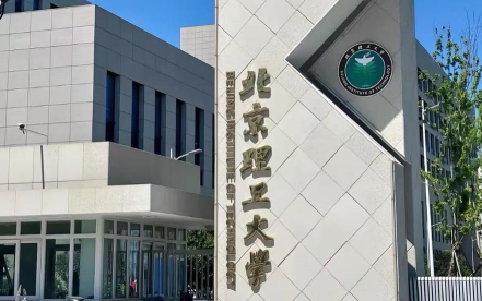 2024北京理工大学国际本科怎么样 2024北京理工大学国际本科怎么样