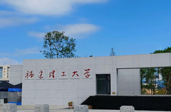 福建理工大学怎么样 福建理工大学怎么样