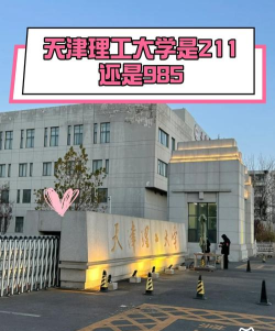 天津理工大学是211还是985 天津理工大学是211还是985