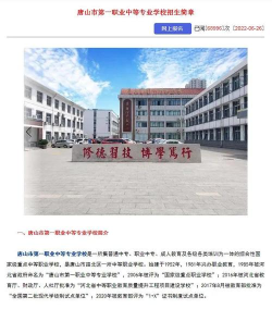 唐山第一职业中专学校2024年有哪些专业 唐山第一职业中专学校2024年有哪些专业