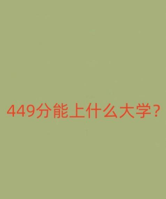 女生高考467分能上什么大学 女生高考467分能上什么大学