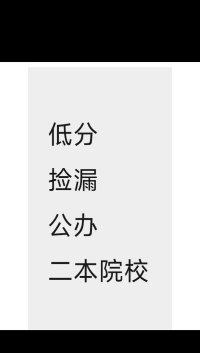 二本低分捡漏大学 二本低分捡漏大学