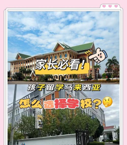 初中生留学马来西亚好吗 初中生留学马来西亚好吗