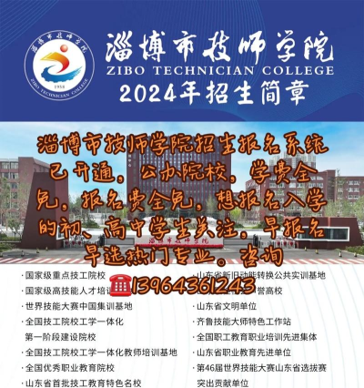 淄博市技师学院2024年有哪些专业 淄博市技师学院2024年有哪些专业