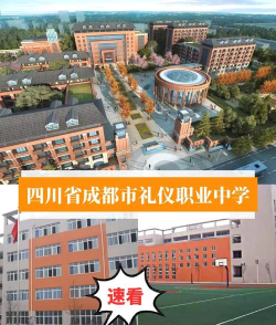 成都礼仪职业中学2024年有哪些专业 成都礼仪职业中学2024年有哪些专业