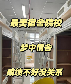 广丰区信息技术学校2024年宿舍条件 广丰区信息技术学校2024年宿舍条件