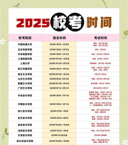 2025艺考校考什么时候进行 2025艺考校考什么时候进行