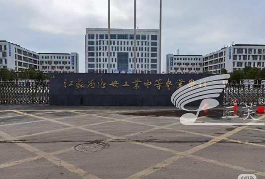 淮安工业中等专业学校2024年报名一年多少学费 淮安工业中等专业学校2024年报名一年多少学费