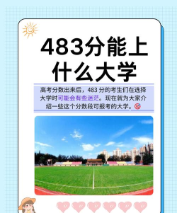 男生483分能上哪些大学 男生483分能上哪些大学