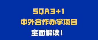 sqa中外合作办学是什么意思 sqa中外合作办学是什么意思