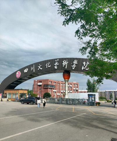 四川文化艺术学院口碑怎么样 四川文化艺术学院口碑怎么样