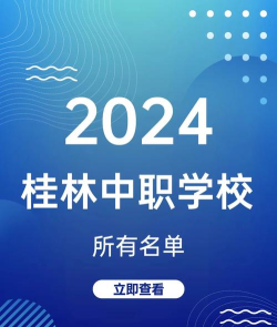 2024年桂林中考300分左右可以上的技校 2024年桂林中考300分左右可以上的技校