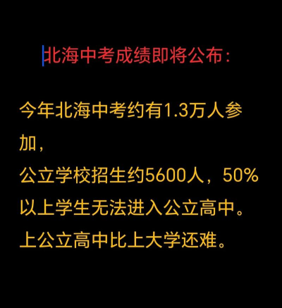2024年北海中考200-300分能读哪些学校 2024年北海中考200-300分能读哪些学校
