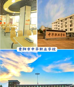 贵阳市中华职业学校2024年报名学费多少钱 贵阳市中华职业学校2024年报名学费多少钱