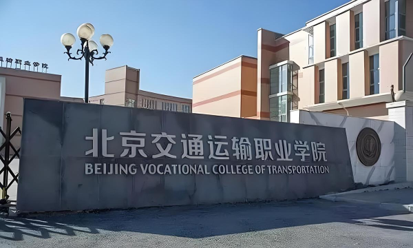 北京经贸职业学院口碑怎么样 北京经贸职业学院口碑怎么样