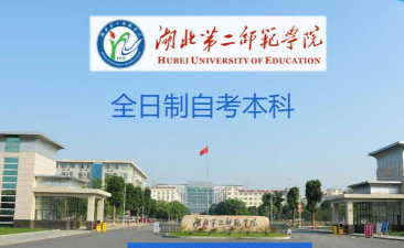 湖北第二师范学院中外合作值得读吗 湖北第二师范学院中外合作值得读吗