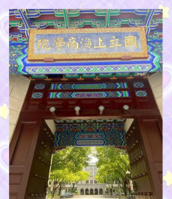 上海财经国际本科靠谱吗 上海财经国际本科靠谱吗