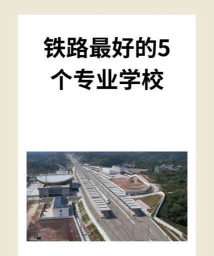 河南2024年初中生可以去读什么铁路学校 河南2024年初中生可以去读什么铁路学校