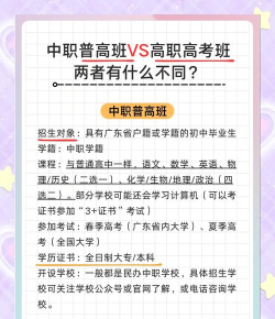 中专高考班和普高有什么区别 中专高考班和普高有什么区别
